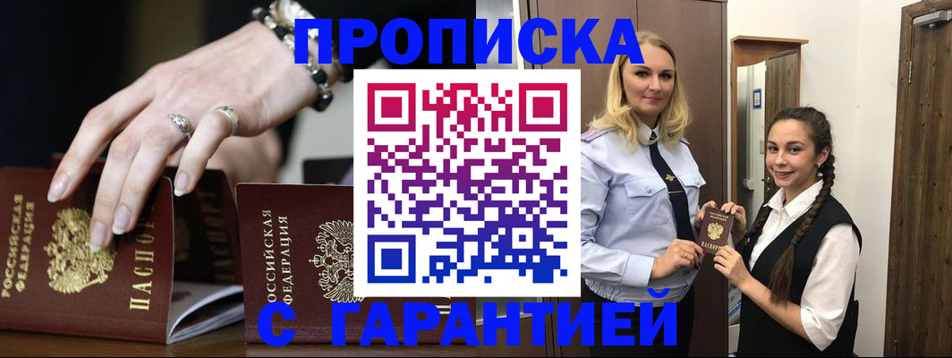 прописка гарантия в Нововоронеже